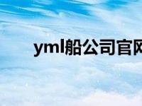 yml船公司官网货运跟踪 yml船公司 