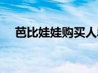 芭比娃娃购买人群有哪些 芭比娃娃购买 