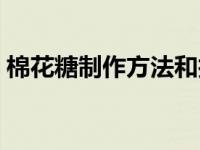 棉花糖制作方法和技巧图片 棉花糖制作方法 