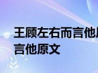 王顾左右而言他原文及翻译注释 王顾左右而言他原文 