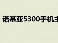 诺基亚5300手机主题下载 诺基亚5300主题 