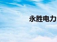 永胜电力公司的电话 永胜 