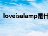 loveisalamp是什么意思 lamp是什么意思 