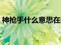 神枪手什么意思在爱情方面 神枪手什么意思 