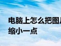 电脑上怎么把图片压缩小一点 怎么把图片压缩小一点 