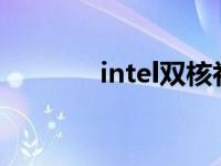 intel双核补丁 cpu双核补丁 