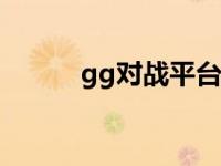 gg对战平台 陈欧 ggc对战平台 