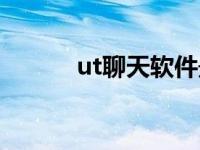 ut聊天软件最简单教程 ut聊天 