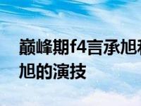 巅峰期f4言承旭和周渝民谁红 周渝民和言承旭的演技 