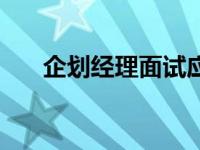 企划经理面试应该提的问题 企划经理 