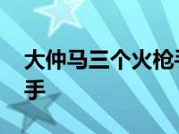 大仲马三个火枪手在线阅读 大仲马三个火枪手 