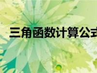 三角函数计算公式推导 三角函数计算公式 