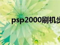 psp2000刷机步骤 psp2000刷机教程 