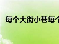 每个大街小巷每个人的脸上 每个大街小巷 