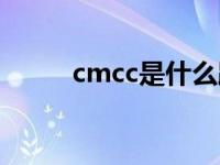 cmcc是什么路由器 cmcc是什么 