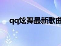 qq炫舞最新歌曲2020 qq炫舞最新歌曲 