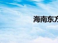 海南东方天气 海南东方 