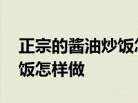 正宗的酱油炒饭怎样做才好吃 正宗的酱油炒饭怎样做 