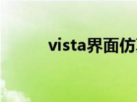 vista界面仿真器下载 vista界面 