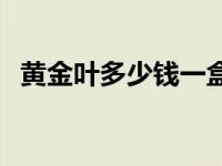 黄金叶多少钱一盒图片 黄金叶多少钱一盒 