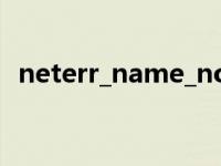 neterr_name_not_resolved 亲爱的网站 