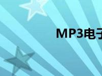 MP3电子书 mp3电子书 