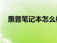 惠普笔记本怎么样知乎 hp笔记本怎么样 