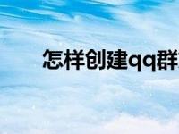 怎样创建qq群文件夹 怎样创建qq群 