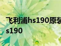 飞利浦hs190原装进口和国产的区别 飞利浦hs190 