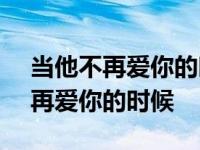 当他不再爱你的时候 青年日报2004 当他不再爱你的时候 