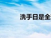 洗手日是全球几月几日 洗手日 