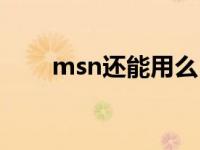 msn还能用么 msn为什么安装不了 