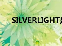 SILVERLIGHT是什么软件 silverlight 