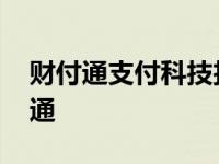 财付通支付科技扣款怎么退款 财付通怎么开通 