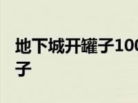 地下城开罐子1000万值吗 地下城与勇士开罐子 