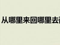 从哪里来回哪里去西游记 地下城与西游记18 