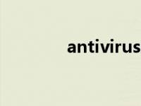 antivirus怎么卸载 antivir 