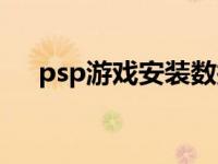 psp游戏安装数据是什么 psp游戏安装 