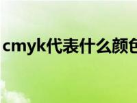 cmyk代表什么颜色模式 cmyk代表什么颜色 