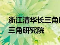 浙江清华长三角研究院党委书记 浙江清华长三角研究院 