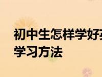 初中生怎样学好英语最有效的方法 高中英语学习方法 