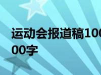 运动会报道稿100字左右跑步 运动会报道稿100字 