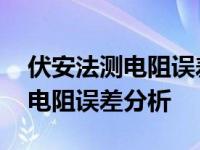 伏安法测电阻误差分析及问题讨论 伏安法测电阻误差分析 