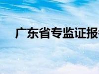 广东省专监证报考条件 专监证报考条件 