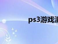 ps3游戏清单 ps3最新游戏 