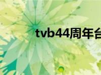 tvb44周年台庆 tvb41周年台庆 