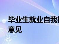 毕业生就业自我推荐表 毕业生就业自我推荐意见 