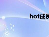 hot成员现状 hot成员 