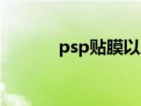 psp贴膜以后太糊了 psp贴膜 