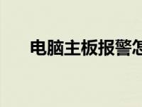 电脑主板报警怎么解决 电脑主板报警 